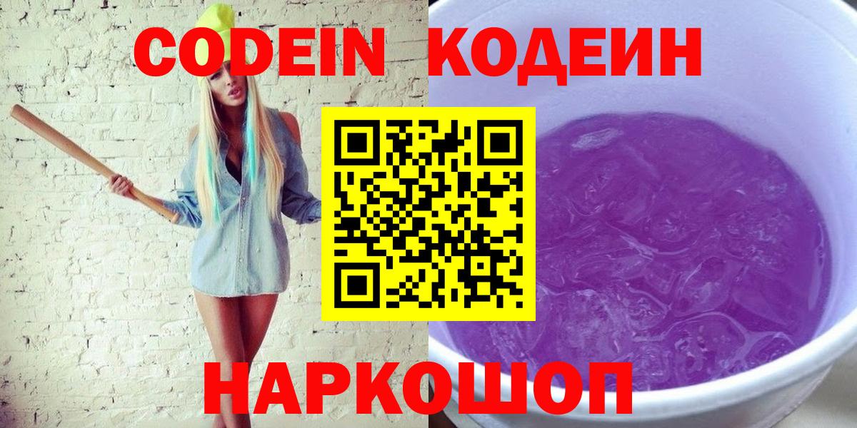 Кодеин Purple Drank Назарово